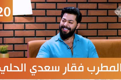 عرس اليوم وتقليعاته؟ ضيف الحلقة المطرب فقار سعدي الحلي