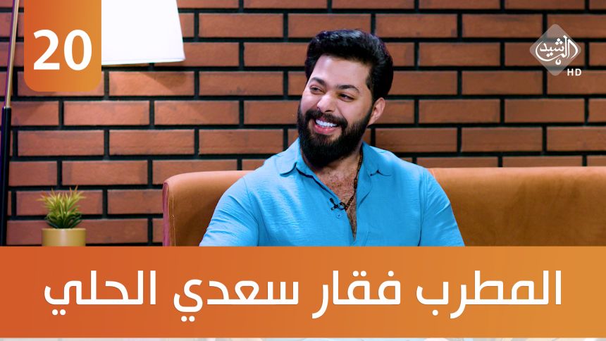 عرس اليوم وتقليعاته؟ ضيف الحلقة المطرب فقار سعدي الحلي