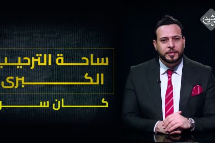 ساحة الترحيب الكبرى.. سم في دسم؟