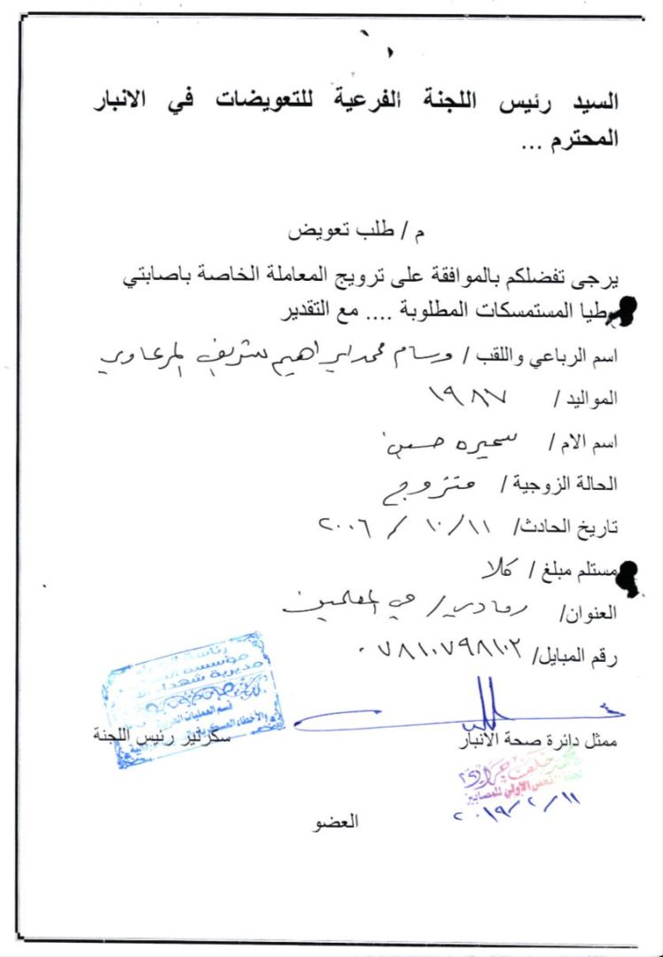 عضو مجلس بغداد "وسام محمد"يزور معاملة شهداء وجرحى ويتقاضى راتبًا وقطعة ارض.. وثائق