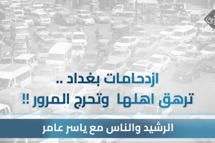 ازدحامات بغداد.. ترهق اهلها وتحرج المرور !!