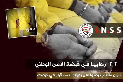الامن الوطني: اعتقال 32 إرهابياً بينهم إثنان نشرا مقاطع فيديوية تروج لداعش في كركوك