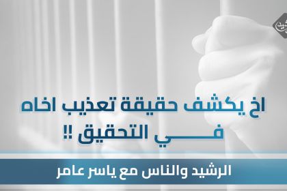 اخ يكشف حقيقة تعذيب اخاه في التحقيق