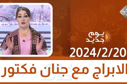 الابراج مع جنان فكتور || 2024/2/20