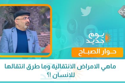 ماهي الامراض الانتقالية وما طرق انتقالها للانسان !؟