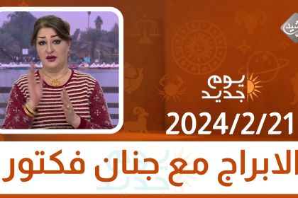 الابراج مع جنان فكتور  || 2024/2/21