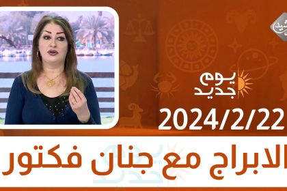 الابراج مع جنان فكتور || 2024/2/22