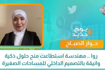 روا .. مهندسة استطاعت منح حلول ذكية وانيقة بالتصميم الداخلي للمساحات الصغيرة والكبيرة