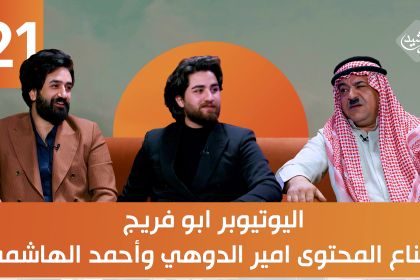 سبعة وهسة || ضيوف الحلقة اليوتيوبر ابو فريج وصناع المحتوى امير الدوهي وأحمد الهاشمي