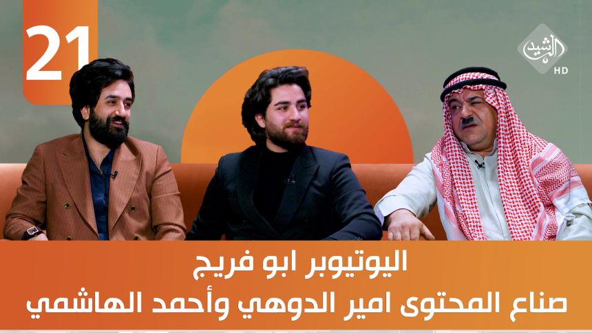 سبعة وهسة || ضيوف الحلقة اليوتيوبر ابو فريج وصناع المحتوى امير الدوهي وأحمد الهاشمي