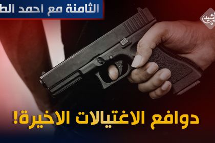 دوافع الاغتيالات الاخيرة!
