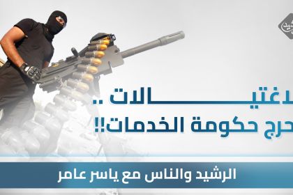 الاغتيالات..  تحرج حكومة الخدمات !!