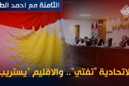 الاتحادية "تفتي".. والاقليم "يستريب"