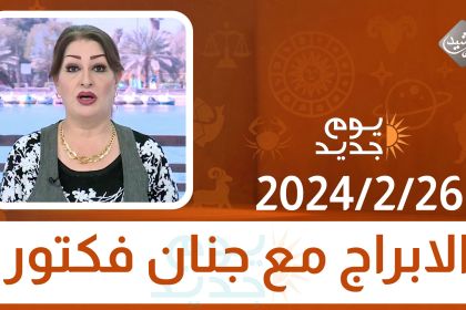 الابراج مع جنان فكتور || 2024/2/26