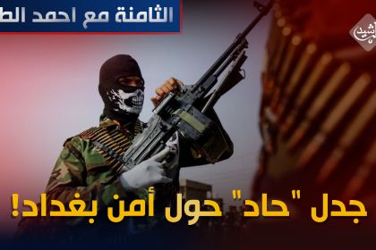 جدل "حاد" حول أمن بغداد! تقرير #الثامنة