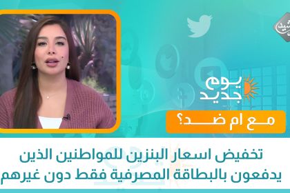 مع ام ضد !؟تخفيض اسعار البنزين للمواطنين الذين يدفعون بالبطاقة المصرفية فقط دون غيرهم