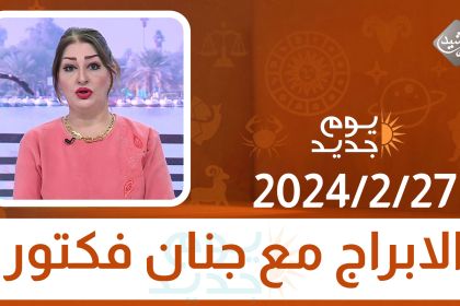 الابراج مع جنان فكتور || 2024/2/27