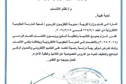 التربية تنشر تعليمات نظام الانتساب في المدارس