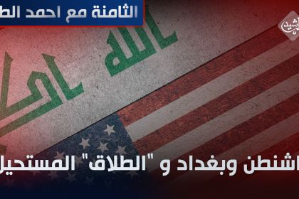 واشنطن وبغداد و "الطلاق" المستحيل!