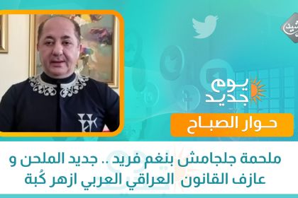 ملحمة جلجامش بنغم فريد .. جديد الملحن و عازف القانون  العراقي العربي ازهر كُبة