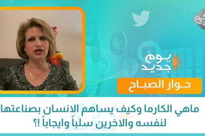 ماهي الكارما وكيف يساهم الانسان بصناعتها لنفسه والاخرين سلباً وايجاباً !؟