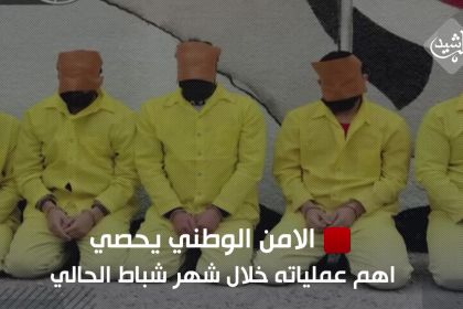 الامن الوطني يحصي اهم عملياته خلال شهر شباط الحالي