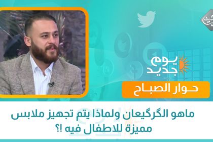 يوم جديد || ماهو الگرگيعان ولماذا يتم تجهيز ملابس مميزة للاطفال فيه !؟