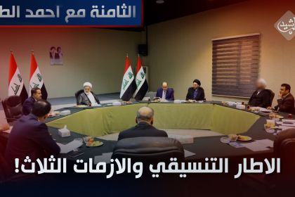 الاطار التنسيقي والازمات الثلاث!