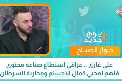 علي غازي .. عراقي استطاع صناعة محتوى مُلهم لمحبي كمال الاجسام ومحاربة السرطان مع والده