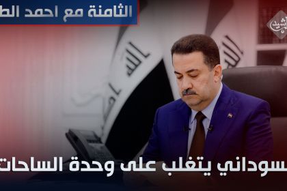 السوداني يتغلب على وحدة الساحات!