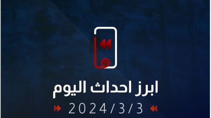 ما .. ابرز احداث اليوم 2024/3/3