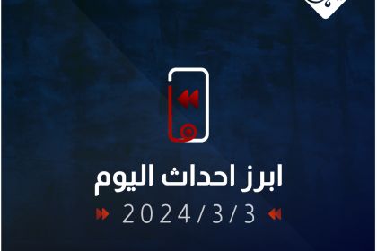 ما .. ابرز احداث اليوم 2024/3/3