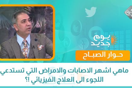 ماهي اشهر الاصابات والامراض التي تستدعي اللجوء الى العلاج الفيزيائي !؟