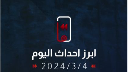 تعرف على ابرز احداث اليوم