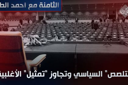 "التلصص" السياسي وتجاوز "تمثيل" الأغلبية!