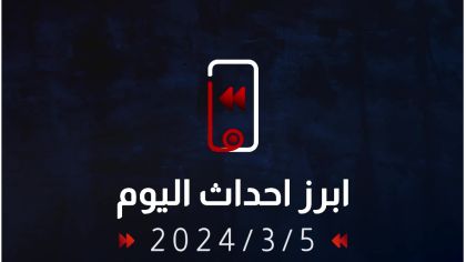 تعرف على ابرز احداث اليوم من قناة الرشيد