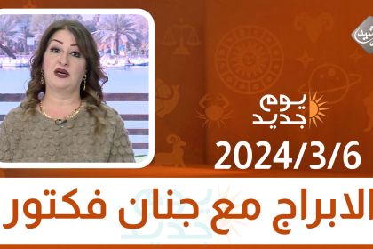 الابراج مع جنان فكتور || 2024/3/6