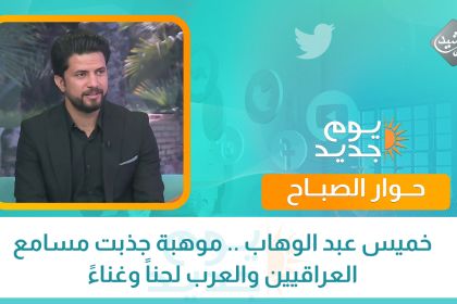 خميس عبد الوهاب .. موهبة جذبت مسامع العراقيين والعرب لحناً وغناءً