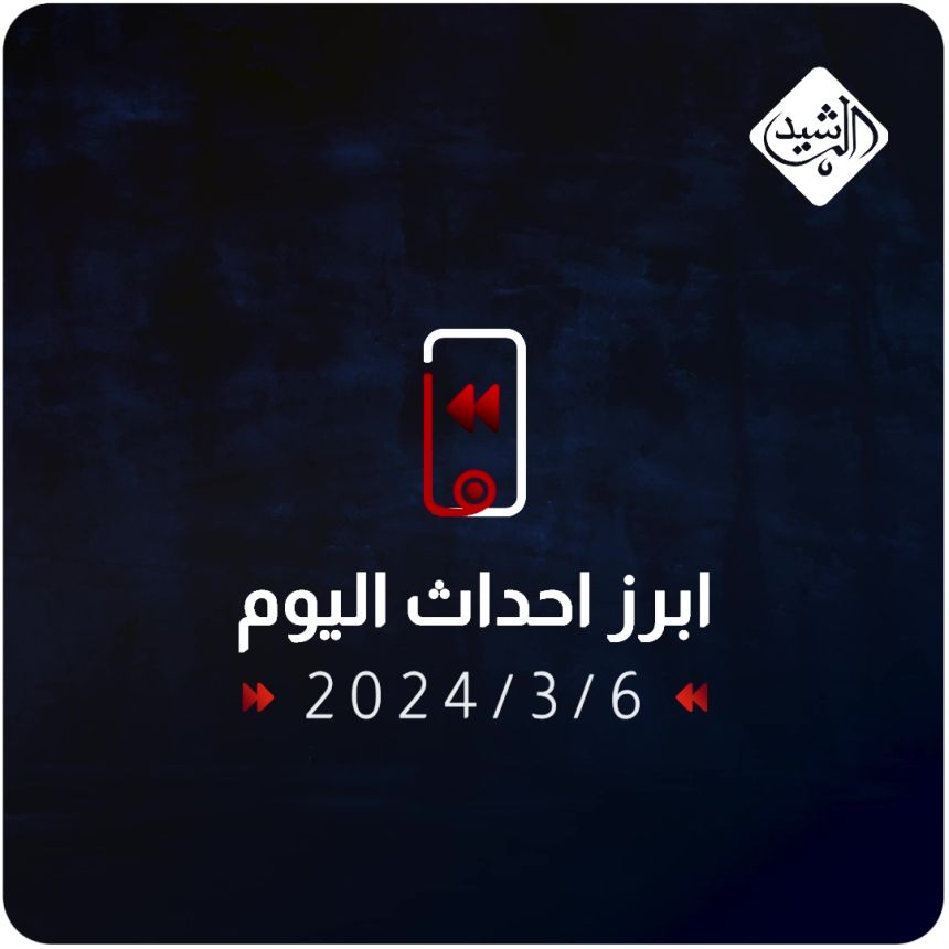 تعرف على ابرز احداث اليوم