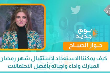 كيف يمكننا الاستعداد لاستقبال شهر رمضان المبارك واداء واجباته بأفضل الاحتمالات