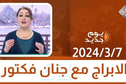 الابراج مع جنان فكتور || 2024/3/7