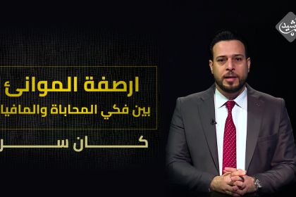 ارصفة الموانئ بين فكي المحاباة والمافيات