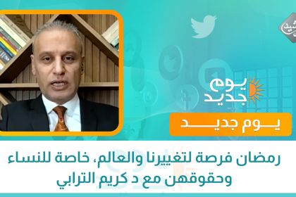 رمضان فرصة لتغييرنا والعالم، خاصة للنساء وحقوقهن مع د كريم الترابي