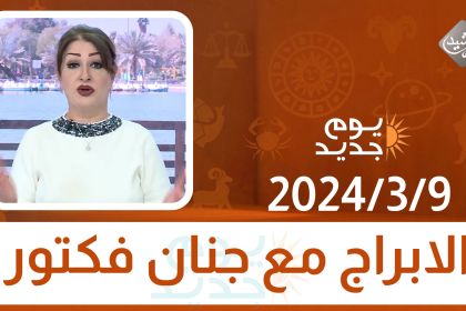 الابراج مع جنان فكتور || 2024/3/9