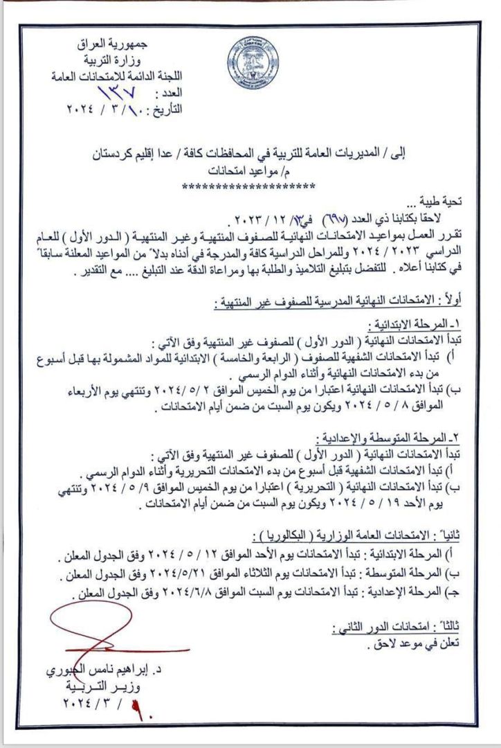 التربية تحدّد مواعيد الامتحانات النهائية للصفوف المنتهية وغير المنتهية