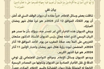 ديوان الوقف السني ينفي صدور أي بيان يفيد بإعلانه أن يوم الثلاثاء هو أول أيام رمضان