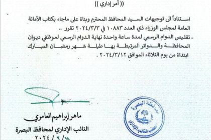 بالوثيقة…ديوان محافظة البصرة يعلن تقليص الدوام الرسمي ساعة واحدة