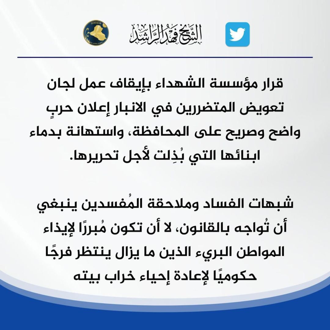 النائب فهد الراشد: قرار ايقاف عمل لجان تعويض المتضررين بالانبار اعلان حرب على المحافظة
