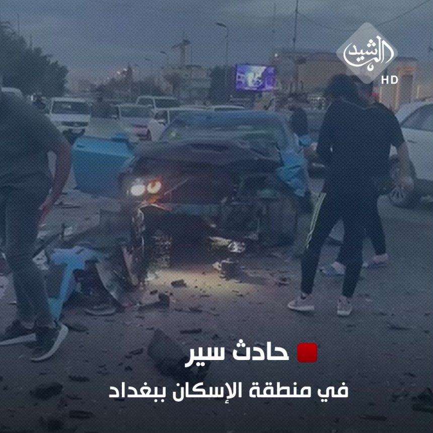 بالفيديو... حادث سير في منطقة الإسكان ببغداد