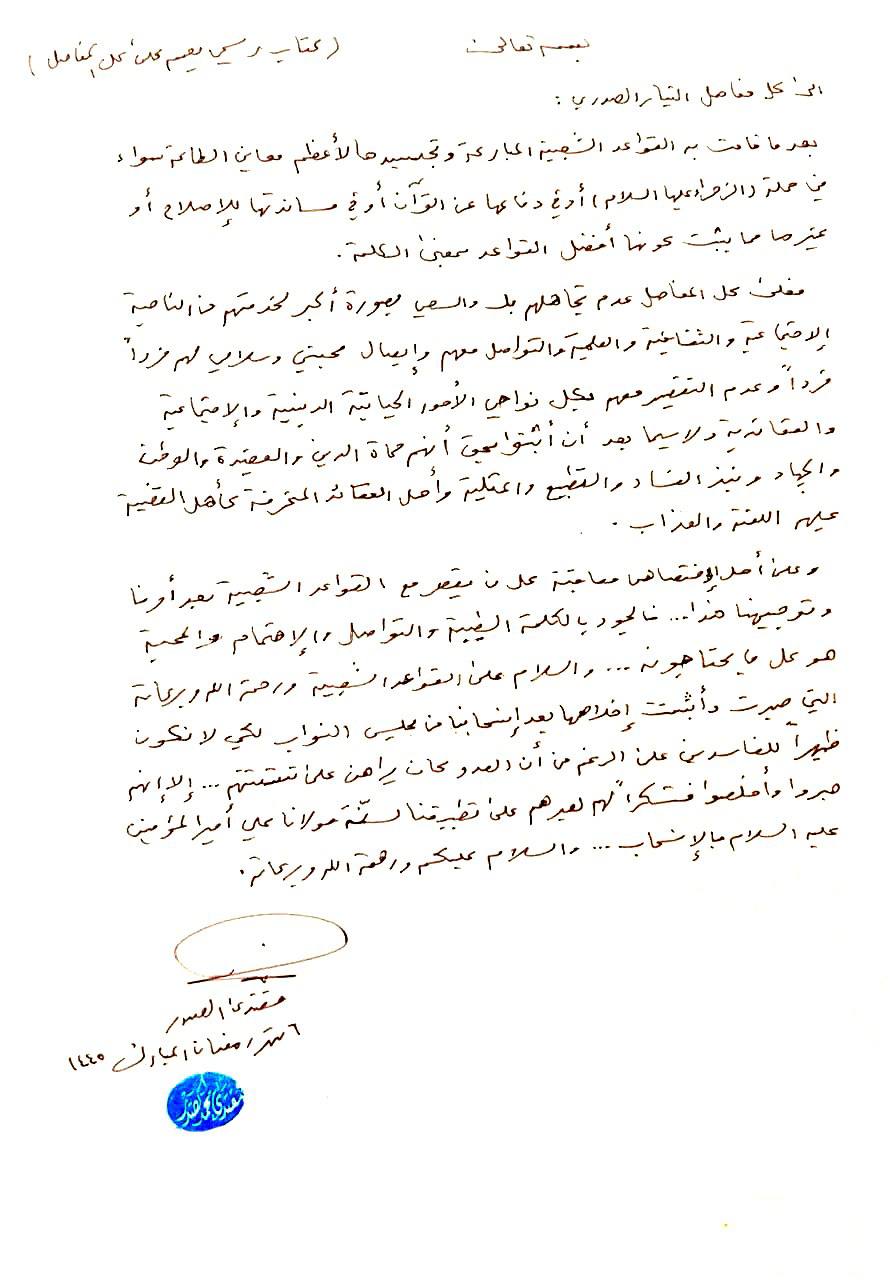 السيد الصدر يصدر توجيها إلى مفاصل التيار الصدري